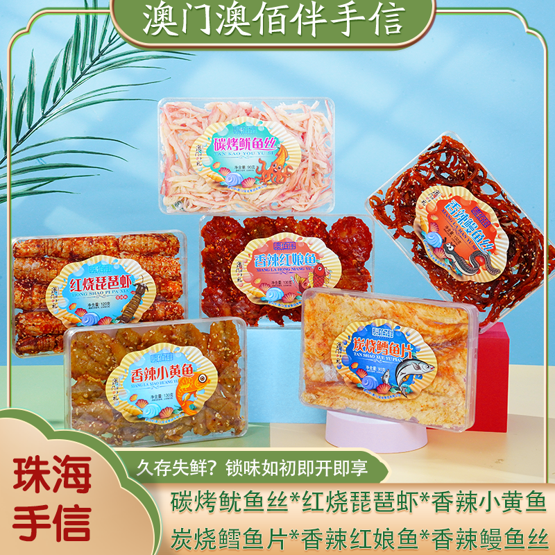 澳佰伴海味即食鱼粒 澳门特产伴手礼 鳗鱼丝片 鱿鱼丝片 鳕鱼片粒