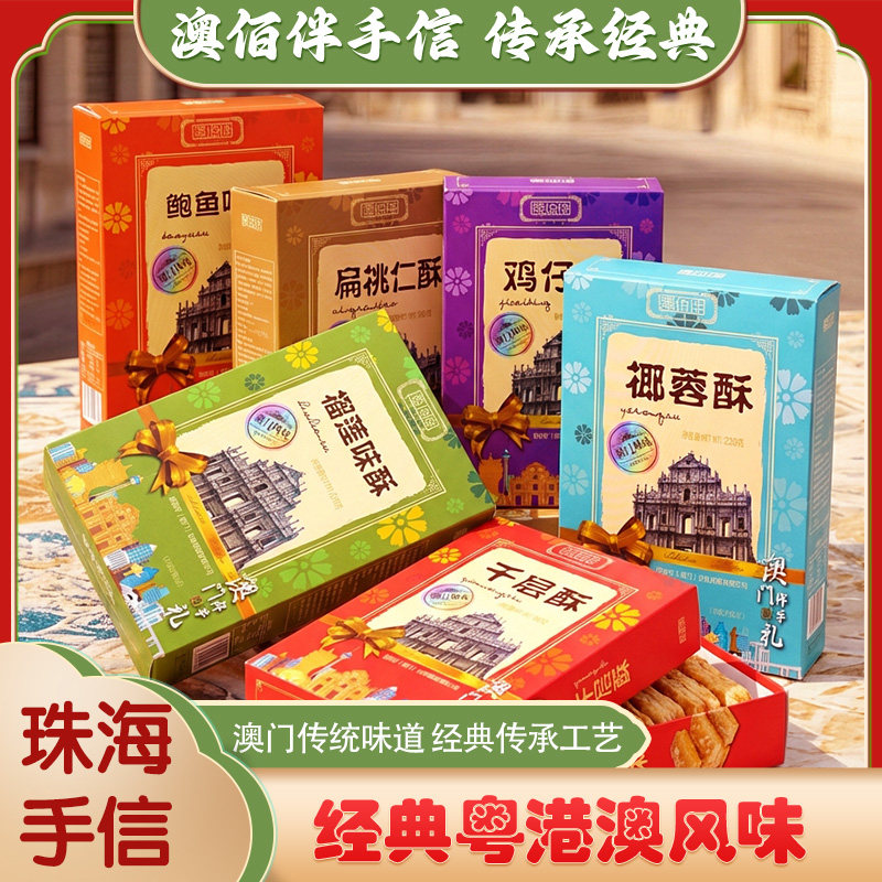 澳佰伴澳门特产手信千层鸡仔饼