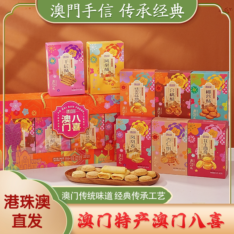 澳佰伴广东澳门特产手信香港深圳广州糕点风味小吃零食大礼包