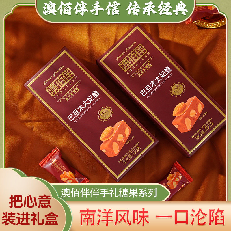 澳佰伴澳门臻选伴手礼榴莲糖果巴旦木太妃盒装糖果系列