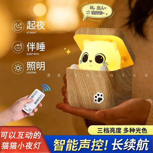 胆小猫智能声控小夜灯伴睡礼物