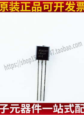 LM431AIZ TO-92 电压基准 全新原装正品 全新现货
