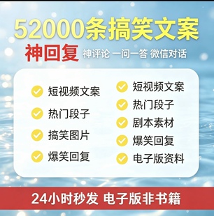 52000条搞笑段子文案 短视频脱口秀剧本神回复评论语录素材c08