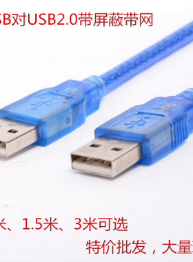 USB公对公对考数据线1.5米/3米2.0蓝色双屏蔽A对A线USB带磁环U对U