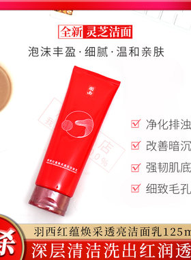 新款 羽西灵芝生机焕活洁面乳125ml 温和洗面奶深层清洁 男女适用