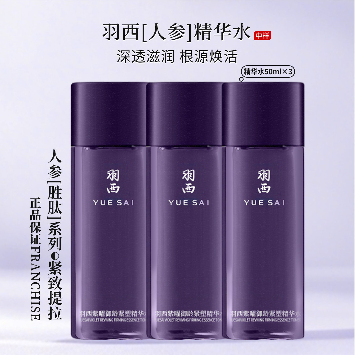 新款 羽西人参水中样50ML*3瓶 人参紫曜御龄紧塑精华水 抗皱去纹