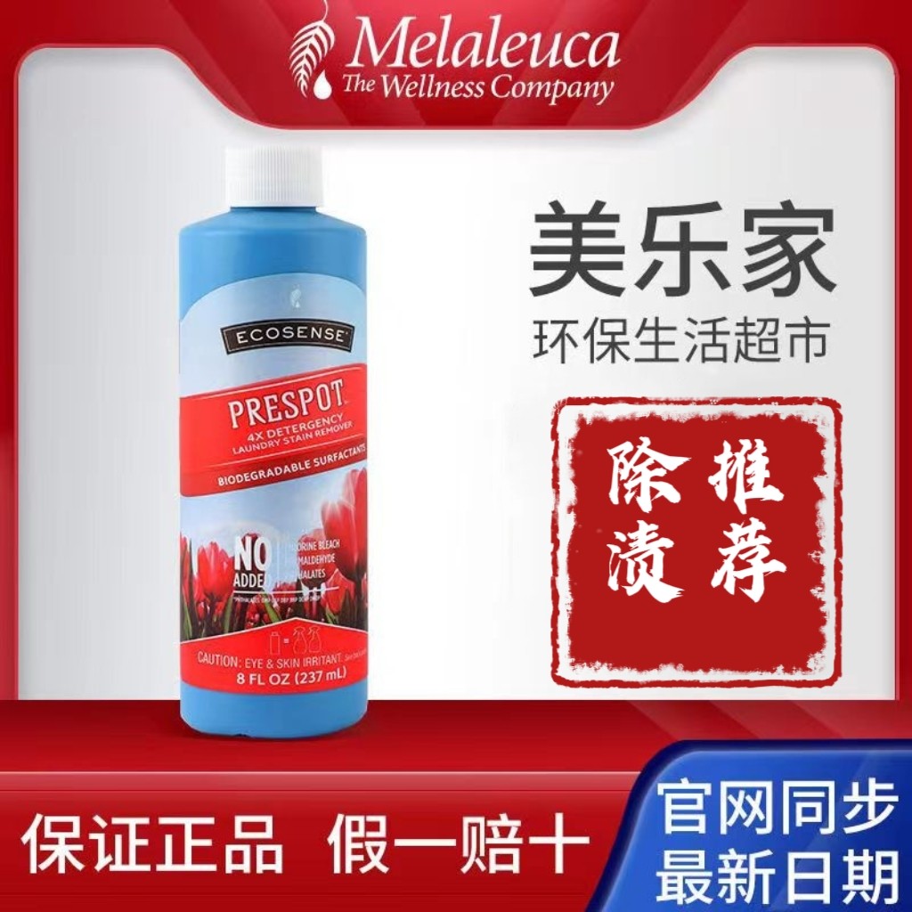 美乐家prespot正品衣物除渍精4X浓缩衣领净去污渍剂非官方旗舰店属于什么档次？