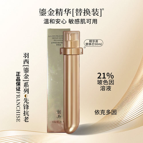 羽西第三代鎏金瓶精华50ML第3代21%玻色因鎏菁赋原修护抗皱替换装