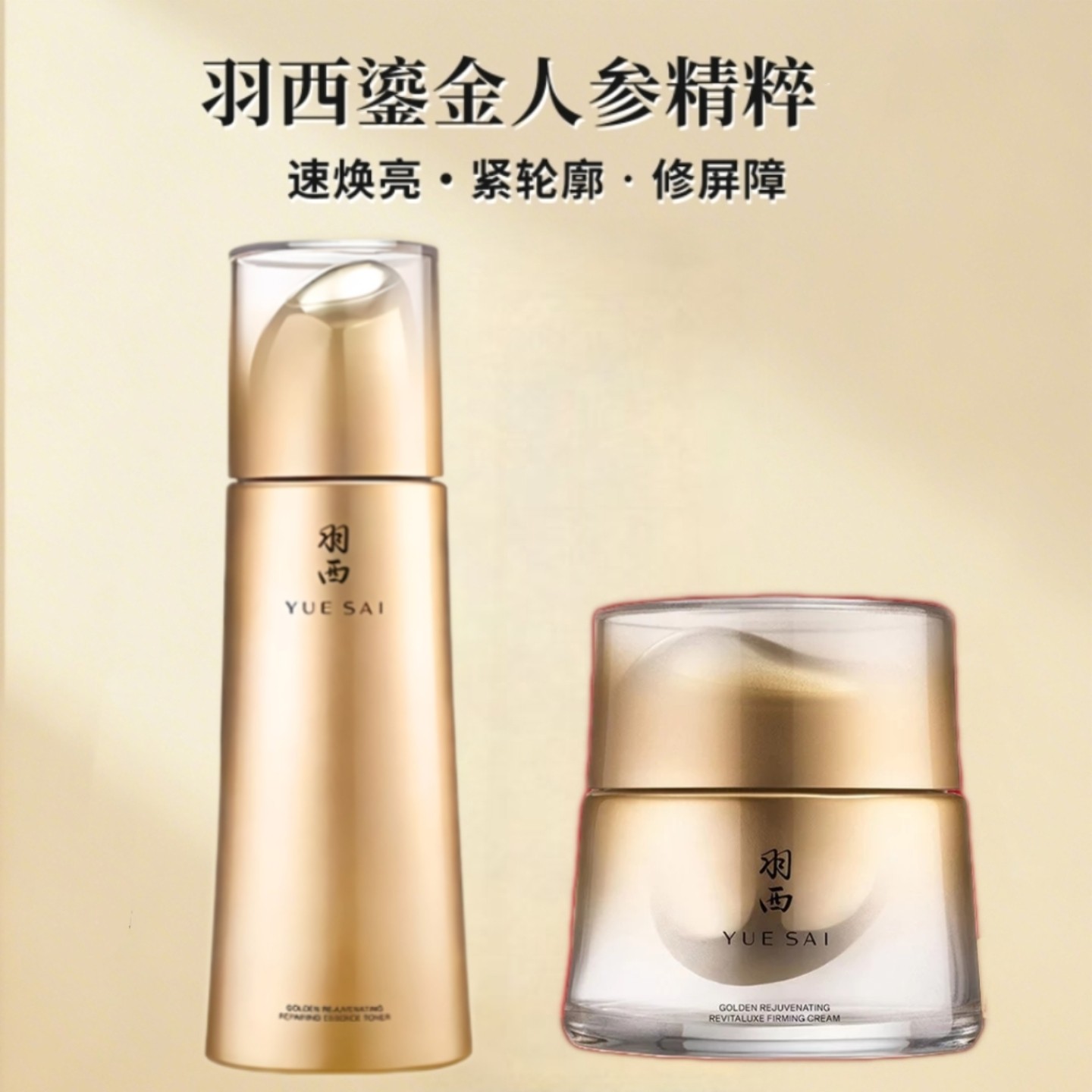 羽西鎏金CP鎏金精华水人参绷复霜组合 玻色因抗皱套装 补充胶原