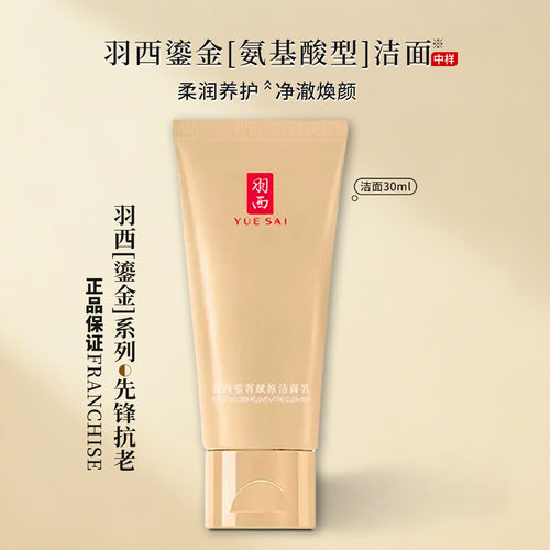 羽西鎏菁洁面乳30ML 虫草鎏金焕颜新肌洁面乳 洗面奶正品深层洁面