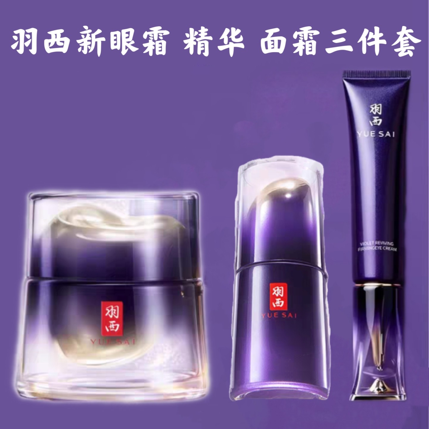 羽西人参新款精华眼霜面霜套装三件套 抗皱紧致去细纹抗皱护肤品