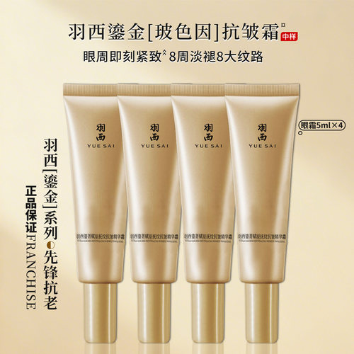 羽西鎏金抗皱眼霜5ml 鎏菁赋原抚纹精华霜紧致21%玻色因大笑眼霜