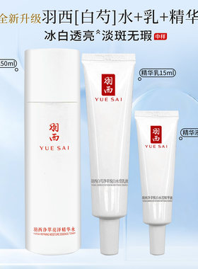 羽西白芍水乳精华三件套组合套装亮肤美白精华水爽肤水乳液精华液