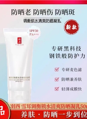 肖战同款 羽西白玉防晒霜50ml 调衡锁水清爽防晒凝乳羽西大白防晒