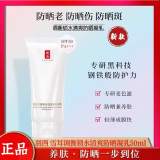 肖战同款 羽西白玉防晒霜50ml 调衡锁水清爽防晒凝乳羽西大白防晒