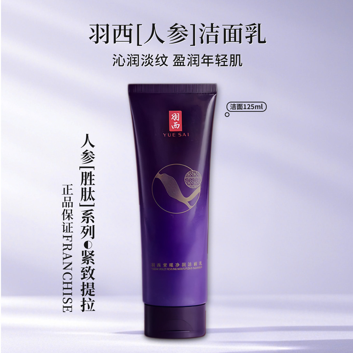 新款 羽西人参洗面奶紫曜净润洁面乳125ml洁净滋润紧致抗皱洗面奶