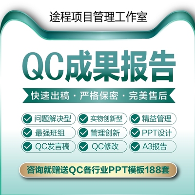 QC成果编写管理创新质量信得过班组A3报告编写撰代写代改施工工法