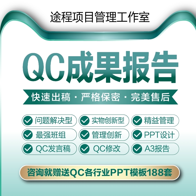 QC报告代写代做QC报告编写电力QC成果报告修改PPT修改