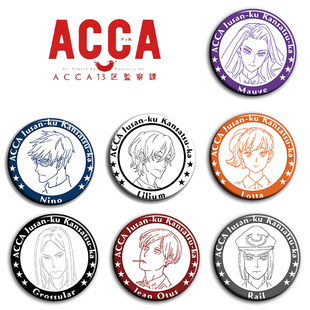ACCA13区监察课 动漫徽章58mm胸章别针二次元周边吧唧海报挂件COS