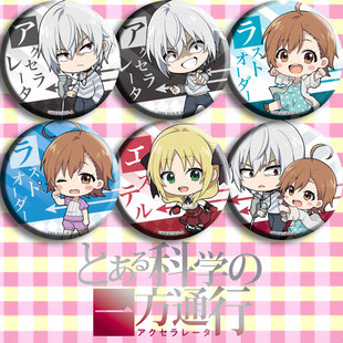 某科学的一方通行 动漫徽章胸章 二次元周边吧唧定制 非挂件海报