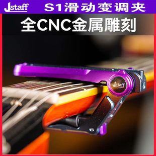 重庆 Jstaff S1吉他滑动变调夹民谣木电吉他专业金属调音夹子