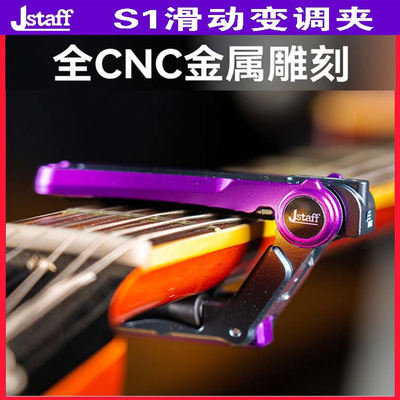 JstaffS1吉他滑动变调夹
