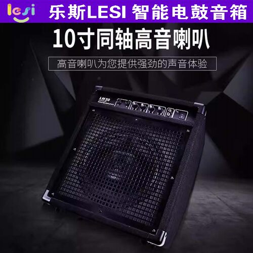 乐斯LESILM45/DA-30电鼓音箱