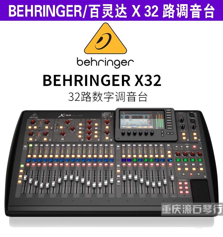 重庆 BEHRINGER/百灵达 X32数字调音台专业商演婚庆舞台大型演出 乐器/吉他/钢琴/配件 调音台 原图主图