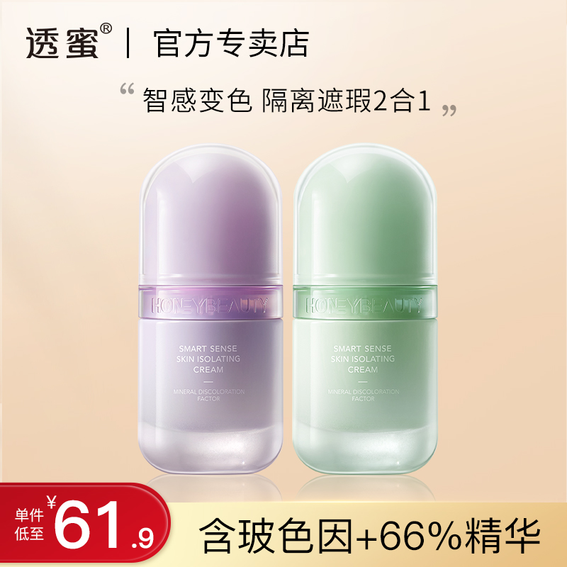 智感变色隔离素颜妆前三合一