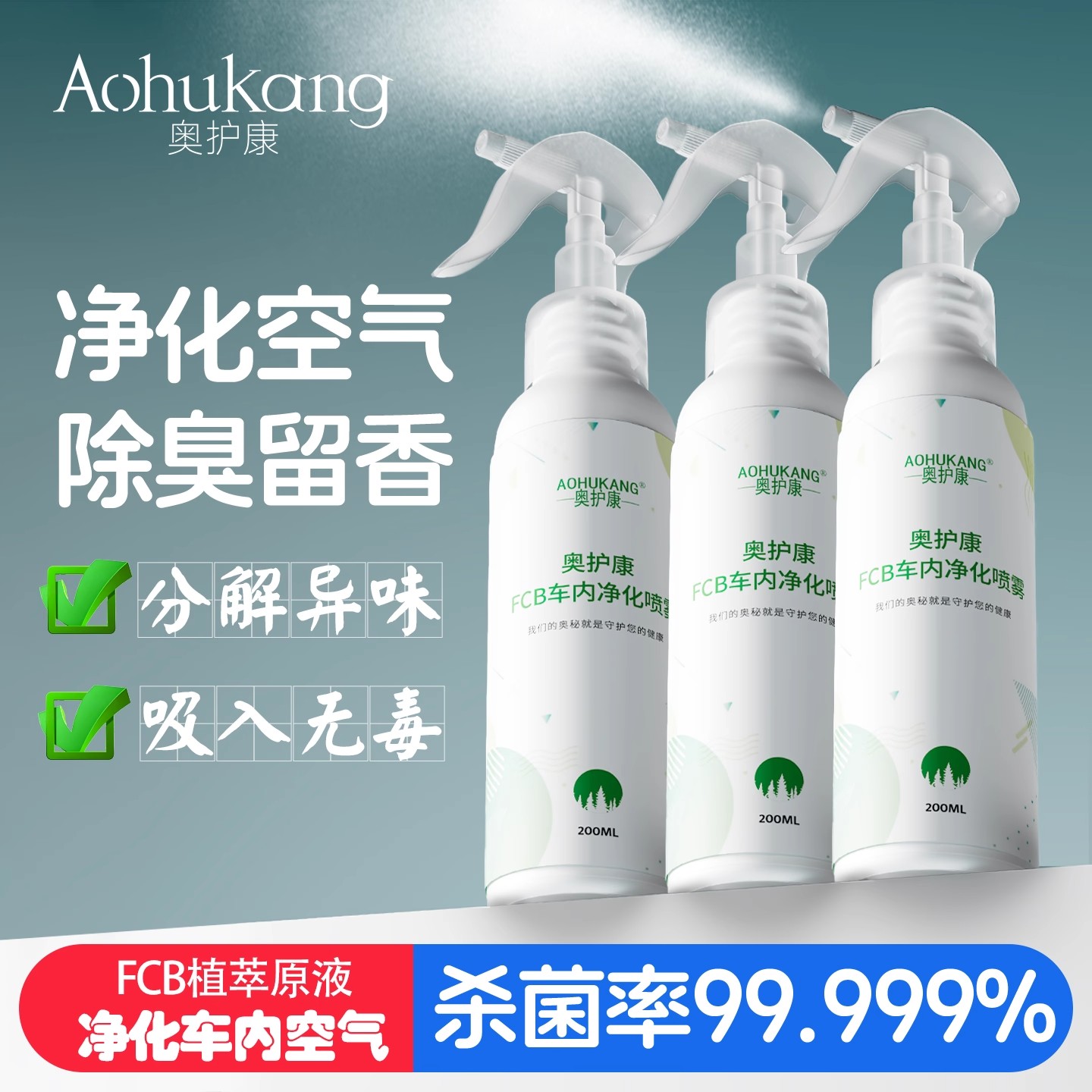 奥护康FCB车内净化喷雾车载除臭