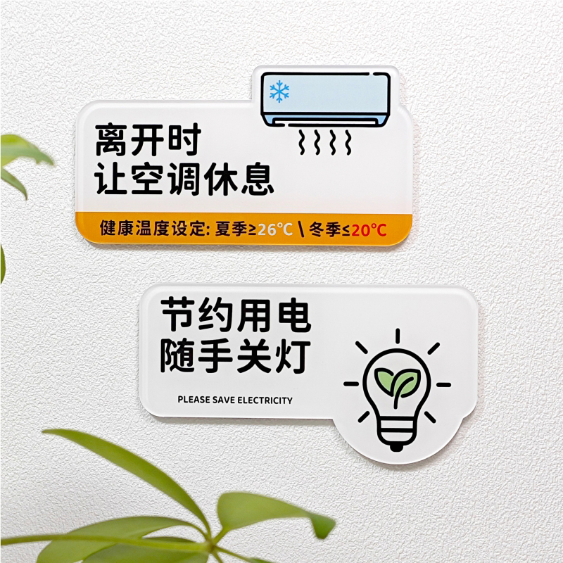 离开关空调节约用电随手关灯亚克力提示牌墙贴公司员工提醒神器