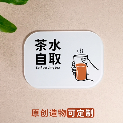 提示牌亚克力茶水饮水自取