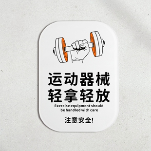 健身房哑铃杠铃轻拿轻放注意安全器械用完放回原处提示牌治愈墙贴