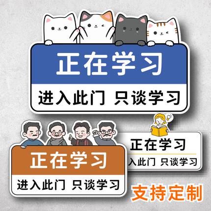 正在学习进入此门只谈学习提示牌教室培训室门牌标识定制学习时间