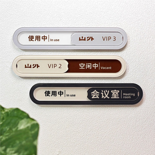 接待室标牌会议室美容院使用中空闲中已预约状态切换提示门牌定做