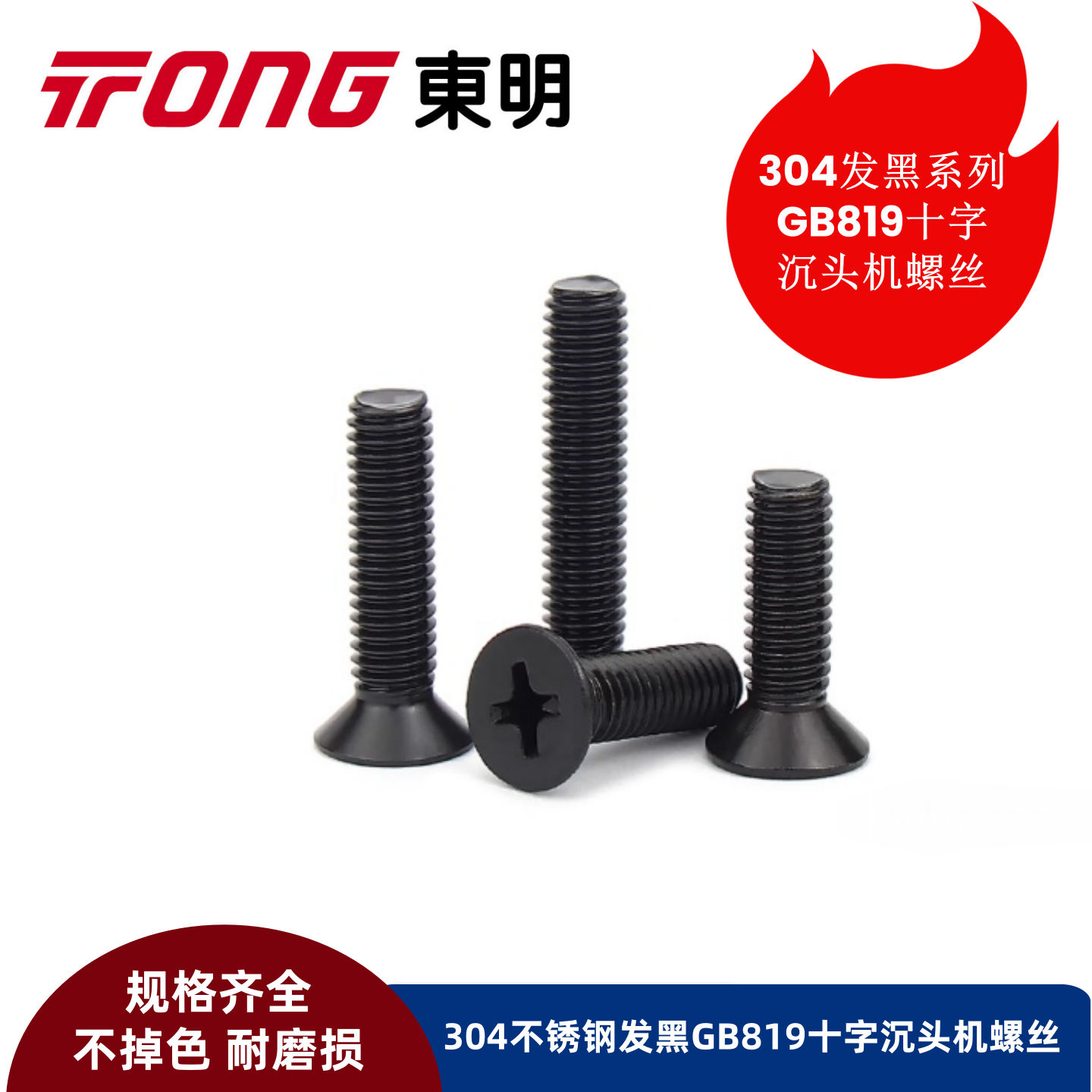 30不锈钢发黑螺丝国标GB819十字沉头螺丝十字平头螺丝M6M8M10M12