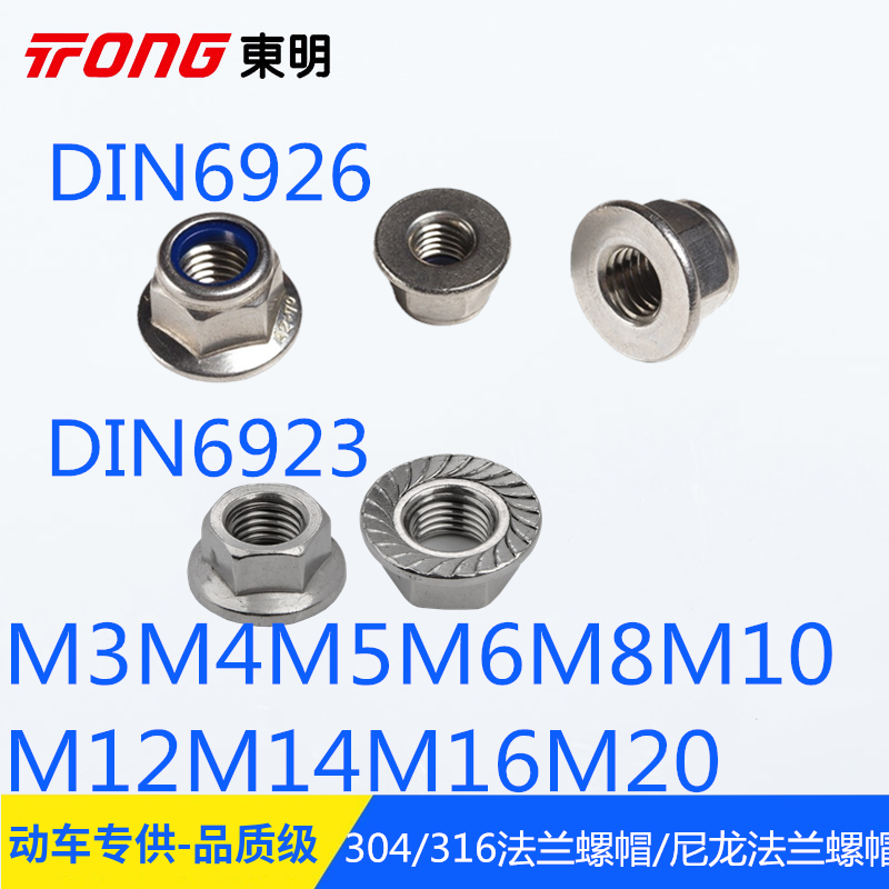 304不锈钢316din6923六角法兰螺母din6926兰尼龙锁紧防松螺母大全