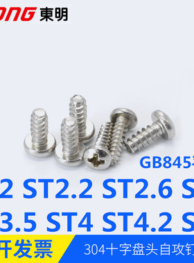 304不锈钢十字槽盘头自攻钉平尾GB845圆头螺丝钉B型ST2.0~ST5.0