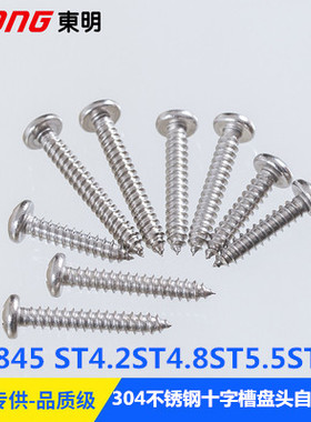 ST4.2ST4.8ST5.5ST6.3 304不锈钢GB845十字槽盘头自攻螺H型半圆头