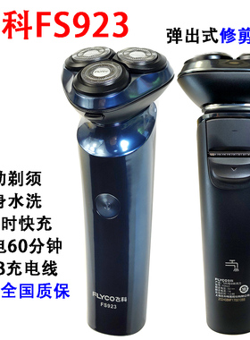 飞科剃须刀电动全身水洗便携车载充电小飞碟fs891胡须刀FS923/907