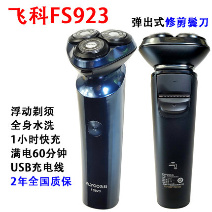 飞科剃须刀电动全身水洗便携车载充电小飞碟fs891胡须刀FS923/907