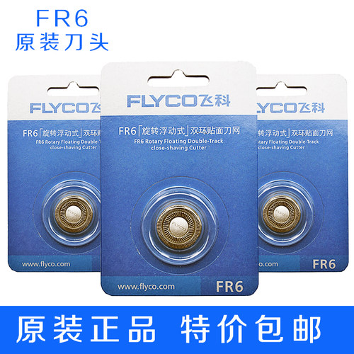 飞科剃须刀FR6刀头刀网