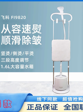 飞科挂烫机FI9820/9822/9320蒸汽熨烫机立式双杆手持无线绳电熨斗