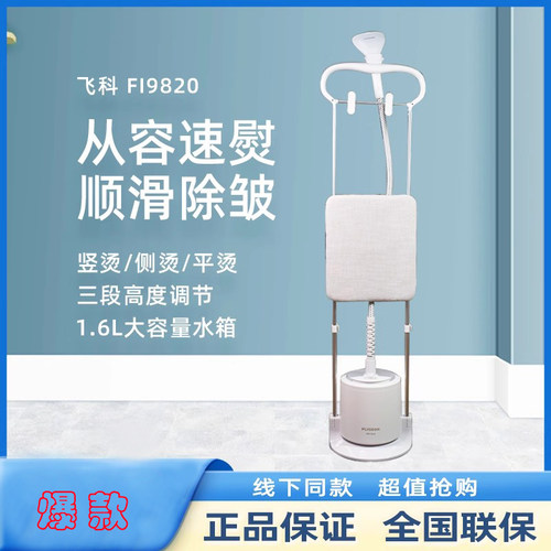 飞科挂烫机FI9820/9822/9320蒸汽熨烫机立式双杆手持无线绳电熨斗 - 封面