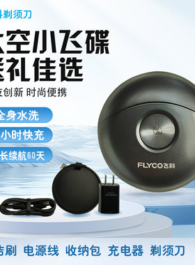 飞科剃须刀电动男士高中生学生用刮胡刀便携式水洗正品飞碟FS891