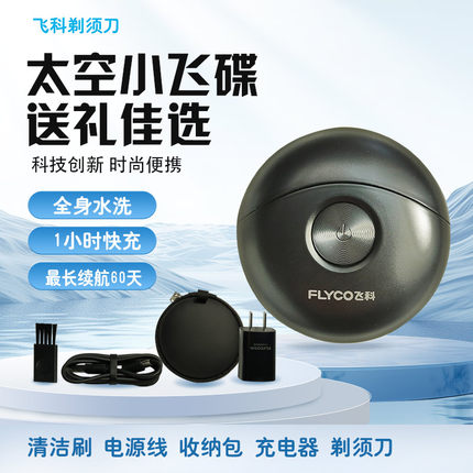 飞科剃须刀电动男士高中生学生用刮胡刀便携式水洗正品飞碟FS891