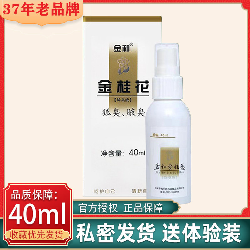 金和金桂花除臭液止汗金和金桂花