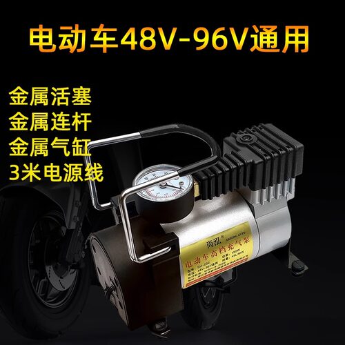 电动车48v60V72v电动车充气泵