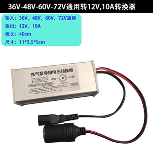 电动车36V48V60V72V转12V点烟器插孔转换器车载充气泵洗车15A20A