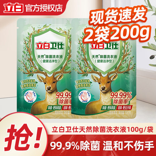 立白卫仕天然除菌洗衣液100g*2